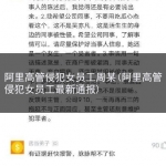阿里高管侵犯女员工周某(阿里高管侵犯女员工最新通报)
