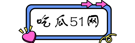 51吃瓜网